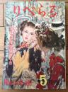 【りべらる（昭和２６年５月号）】巻頭記事「魔都東京の全貌・売色都市東京」・「女の性欲と化粧と入浴」等