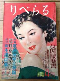 【りべらる（昭和２６年４月号）】記事「性の原始境を行く」「・「女囚履歴書/神島襄介」・「菊池寛女色伝」等