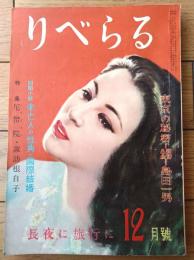 【りべらる（昭和２５年１２月号）】探訪秘録「尼僧院トラビスト」「・「女人列伝・諏訪根自子/影浦憲」等