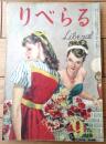 【りべらる（昭和２３年９月号）】「女性研究・呪はれた夫婦/河盛好蔵」・「実地研究・美貌と魅力の研究/花園マリ」等