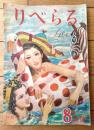 【りべらる（昭和２３年８月号）】「社会探訪・キャバレーの女達/町田進」・「忍術の話/多根茂」等