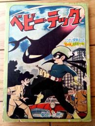 【つうかい探偵まんが ベビー・テック（桑田次郎）】「日の丸」昭和３５年８月号付録（全５２ページ）