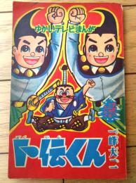 【ゆかいテレビまんが 卜伝くん（一峰大二）】「冒険王」昭和３５年１２月号付録（全３６ページ）