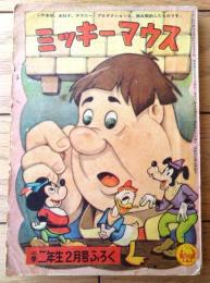 【二年生の名作文庫 ミッキーマウス（藤沢圭三）】「小学二年生」昭和３４年２月号付録（全６８ページ）