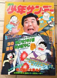 【週刊少年サンデー（昭和４８年５１号）】グラフ大特集「奇人変人大集合！！」・「プロ野球特集/堀内投手５つの顔」等