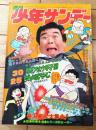 【週刊少年サンデー（昭和４８年５１号）】グラフ大特集「奇人変人大集合！！」・「プロ野球特集/堀内投手５つの顔」等