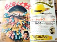 【週刊少年サンデー（昭和４８年５１号）】グラフ大特集「奇人変人大集合！！」・「プロ野球特集/堀内投手５つの顔」等