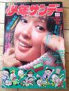 【週刊少年サンデー（昭和４７年４９号）】巻頭カラー企画「サンデー切手入門」「ヤングヒットソング集/小柳ルミ子・森昌子・小林麻美」等