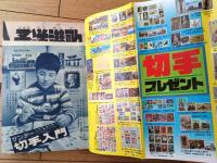 【週刊少年サンデー（昭和４７年４９号）】巻頭カラー企画「サンデー切手入門」「ヤングヒットソング集/小柳ルミ子・森昌子・小林麻美」等