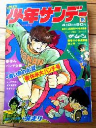 【週刊少年サンデー（昭和４７年１５号）】新連載「流れ星サブ/高山よしさと」・特別企画「日本の超能力者」等