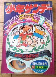 【週刊少年サンデー（昭和４７年５号）】新連載「アラジンの息子/園田光慶」・カラー読切「涙さんこんにちは/本宮ひろ志」等