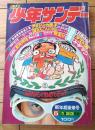 【週刊少年サンデー（昭和４７年５号）】新連載「アラジンの息子/園田光慶」・カラー読切「涙さんこんにちは/本宮ひろ志」等