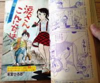 【週刊少年サンデー（昭和４７年５号）】新連載「アラジンの息子/園田光慶」・カラー読切「涙さんこんにちは/本宮ひろ志」等