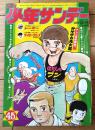 【週刊少年サンデー（昭和４６年４５号）】カラー新連載「レーサー/高山よしさと」・カラーグラフ「コレクターの世界」等