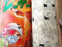 【週刊少年サンデー（昭和４６年４５号）】カラー新連載「レーサー/高山よしさと」・カラーグラフ「コレクターの世界」等