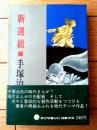 【新選組（手塚治虫）/帯付き】ダイヤモンドコミックス（昭和４１年初版）