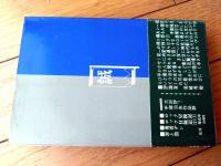 【新選組（手塚治虫）/帯付き】ダイヤモンドコミックス（昭和４１年初版）