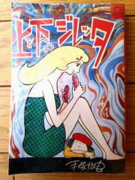 【上を下へのジレッタ（手塚治虫）/透明ビニールカバー付き】ホリデー・コミックス（昭和４６年初版）