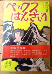 【ペックスばんざい（手塚治虫）/帯・透明ビニールカバー付き】ホリデー・コミックス（昭和４５年初版）