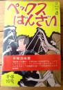 【ペックスばんざい（手塚治虫）/帯・透明ビニールカバー付き】ホリデー・コミックス（昭和４５年初版）