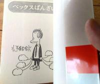 【ペックスばんざい（手塚治虫）/帯・透明ビニールカバー付き】ホリデー・コミックス（昭和４５年初版）