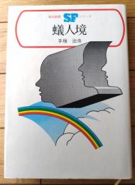 【蟻人境（手塚治虫）/イラスト・早川博唯】毎日新聞ＳＦシリーズ・ジュニアー版（昭和４５年初版）