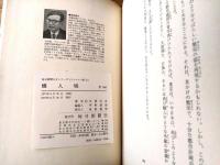 【蟻人境（手塚治虫）/イラスト・早川博唯】毎日新聞ＳＦシリーズ・ジュニアー版（昭和４５年初版）