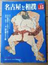 【名古屋と相撲（第１５号/大相撲名古屋場所/平成８年）】「浅井に眠る力士たち」「愛知・岐阜・三重 現役郷土力士鑑」等