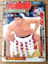 【大相撲（平成７年１月・初場所展望号）】横綱貴乃花特集「特別インタビュー」・「素顔の花だ光司クン」等
