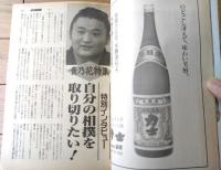 【大相撲（平成７年１月・初場所展望号）】横綱貴乃花特集「特別インタビュー」・「素顔の花だ光司クン」等