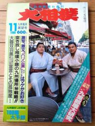 【大相撲（昭和６１年１１月・九州場所展望号）】「相撲パリ公演」・「特別企画/九重部屋大研究」等