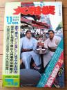 【大相撲（昭和６１年１１月・九州場所展望号）】「相撲パリ公演」・「特別企画/九重部屋大研究」等