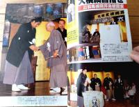 【大相撲（昭和６１年１０月・秋場所総決算号）】「熱戦グラフ初日ー千秋楽」・「幕内から序の口まで２８２１番全勝負決まり手」等
