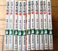 【大ぼら一代（全１１巻揃い）/本宮ひろ志】集英社漫画文庫（昭和５２～５４年）