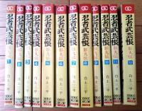 【忍者武芸帳 影丸伝（全１２巻揃い/４・６・８巻初版）/白土三平】ゴールデン・コミックス（昭和４１・４２年）