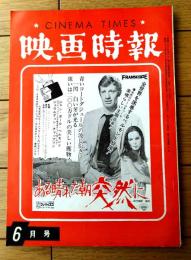 【映画時報（昭和４０年６月号）】特集「若い世代にアッピールする映画とは何か？パンチ・スピード・感覚」等