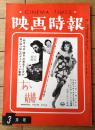 【映画時報（昭和４０年３月号）】特集「東京オリンピックの配給は２００年に１ペンしかない！」等