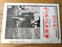 【映画時報（昭和４０年３月号）】特集「東京オリンピックの配給は２００年に１ペンしかない！」等