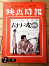 【映画時報（昭和３９年３月号）】特集「映画事業中心の多角経営を促進・東映、時代に即した新機構人事」等