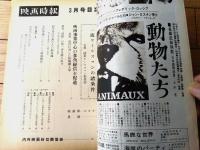 【映画時報（昭和３９年３月号）】特集「映画事業中心の多角経営を促進・東映、時代に即した新機構人事」等