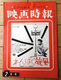 【映画時報（昭和３９年２月号）】特集「日本映画企画の方向・各賞のあり方とその根底を衝く」等