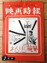 【映画時報（昭和３９年２月号）】特集「日本映画企画の方向・各賞のあり方とその根底を衝く」等
