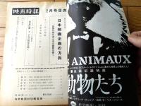 【映画時報（昭和３９年２月号）】特集「日本映画企画の方向・各賞のあり方とその根底を衝く」等