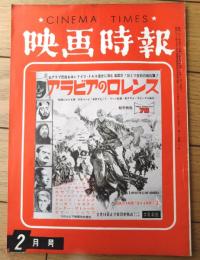 【映画時報（昭和３８年２月号）】特集「大型映画の題材と企画の背景・企画以前のムード助成に欠陥」等