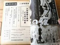 【映画時報（昭和３８年２月号）】特集「大型映画の題材と企画の背景・企画以前のムード助成に欠陥」等