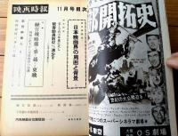 【映画時報（昭和３７年１１月号）】特集「経営戦略期を乗り越える東映・戦線の拡大から守備攻勢の布陣」等