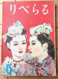 【りべらる（昭和２４年５月号）】記事「こんな女性の肢体に情感を揺さぶられる」「座談会・恋愛のプラスマイナス」等