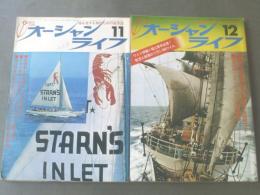 【オーシャンライフ/昭和47年11・12月号(2冊)】堀江青年無寄港世界一周に出港等