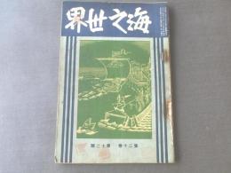 【海之世界/大正15年12月号】日本海員掖濟会