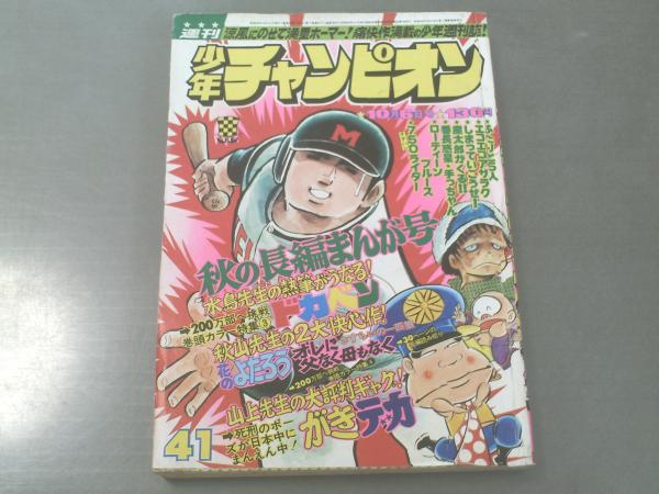週刊少年チャンピオン 昭和50年41号 カラー アイドル グラフ 黒木真由美 古本 中古本 古書籍の通販は 日本の古本屋 日本の古本屋